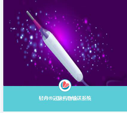 轻舟(Bingo)冠脉药物球囊导管获批准上市(图1) 轻舟(Bingo)冠脉药物球囊导管获批准上市(图1)